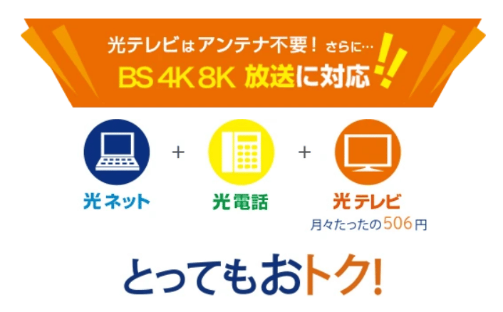 コミュファ光　テレビ　地デジ　BS4K8K